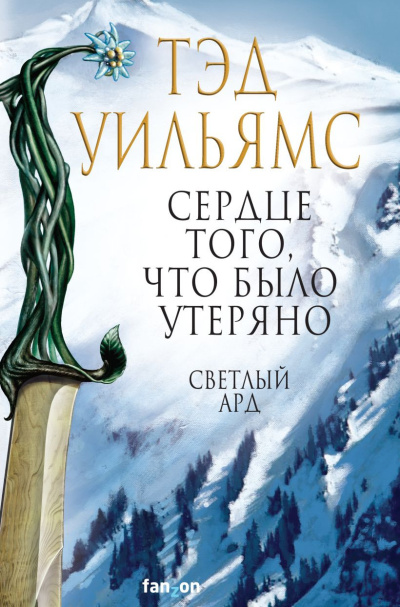 Уильямс Тэд – Сердце того, что было утеряно Слушайте книги онлайн бесплатно на knigavushi.com