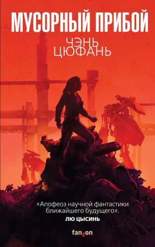 Чень Цюфань – Мусорный прибой Слушайте книги онлайн бесплатно на knigavushi.com