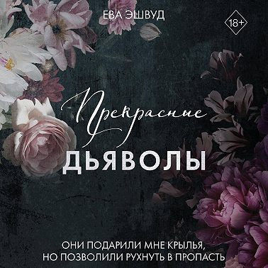 Эшвуд Ева - Прекрасные дьяволы Слушайте книги онлайн бесплатно на knigavushi.com