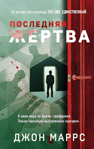 Маррс Джон – Последняя жертва Слушайте книги онлайн бесплатно на knigavushi.com
