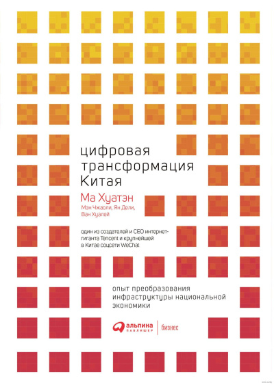 Хуатэн Ма – Цифровая трансформация Китая Слушайте книги онлайн бесплатно на knigavushi.com