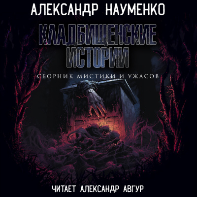 Науменко Александр – Кладбищенские Истории Слушайте книги онлайн бесплатно на knigavushi.com