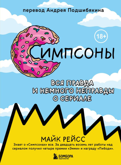 Рейс Майк – Симпсоны. Вся правда и немного неправды о сериале Слушайте книги онлайн бесплатно на knigavushi.com