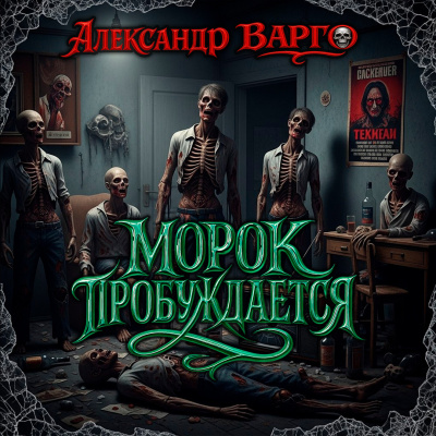 Варго Александр – Морок пробуждается Слушайте книги онлайн бесплатно на knigavushi.com