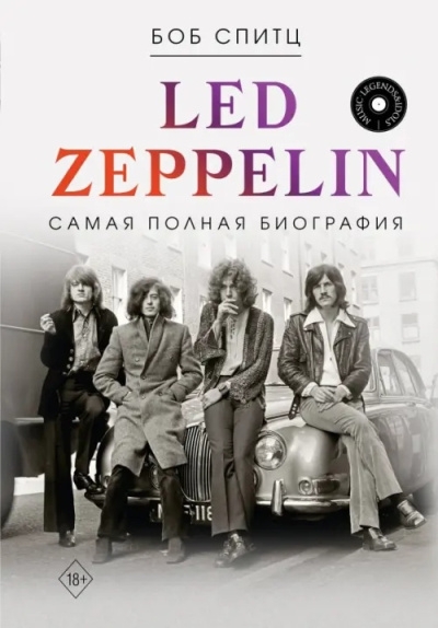 Спитц Боб – Led Zeppelin. Самая полная биография Слушайте книги онлайн бесплатно на knigavushi.com