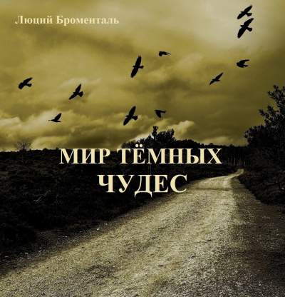 Броменталь Люций - Мир темных чудес 🎧 Слушайте книги онлайн бесплатно на knigavushi.com