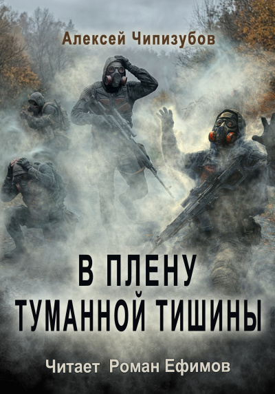 Чипизубов Алексей - В плену туманной тишины Слушайте книги онлайн бесплатно на knigavushi.com