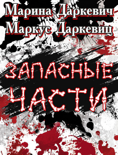 Даркевич Марина, Даркевиц Маркус - Запасные части 🎧 Слушайте книги онлайн бесплатно на knigavushi.com