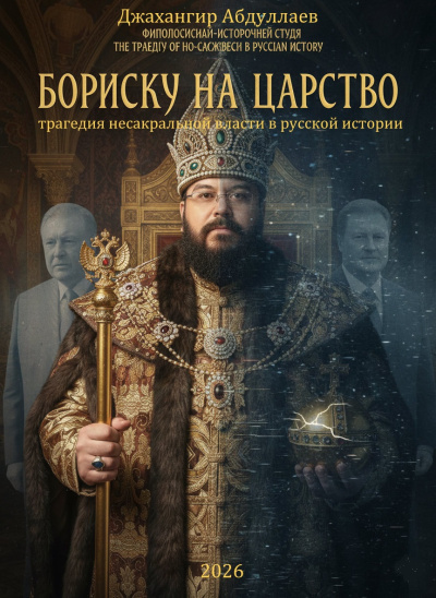 Абдуллаев Джахангир – Бориску на царство: Трагедия несакральной власти в русской истории Слушайте книги онлайн бесплатно на knigavushi.com