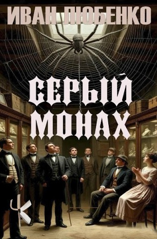 Любенко Иван - Серый монах Слушайте книги онлайн бесплатно на knigavushi.com