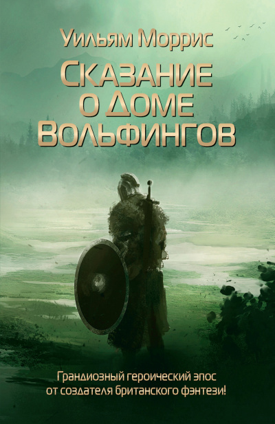Моррис Уильям – Сказание о Доме Вольфингов Слушайте книги онлайн бесплатно на knigavushi.com