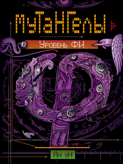 Эн Ая – Уровень Фи Слушайте книги онлайн бесплатно на knigavushi.com
