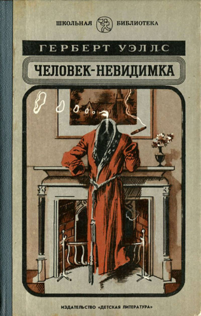 Уэллс Герберт – Человек-невидимка Слушайте книги онлайн бесплатно на knigavushi.com