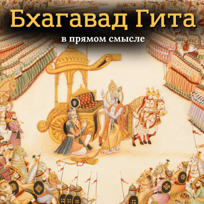 Свами Бхарати – «Бхагавад Гита. В прямом смысле» Слушайте книги онлайн бесплатно на knigavushi.com