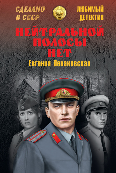 Леваковская Евгения - Нейтральной полосы нет Слушайте книги онлайн бесплатно на knigavushi.com