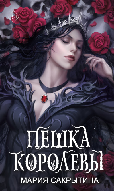 Сакрытина Мария - Пешка королевы Слушайте книги онлайн бесплатно на knigavushi.com