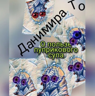 Данимира То (Натт Харрис) - О пользе пуприкового супа: история третья -  Маета Аона 🎧 Слушайте книги онлайн бесплатно на knigavushi.com