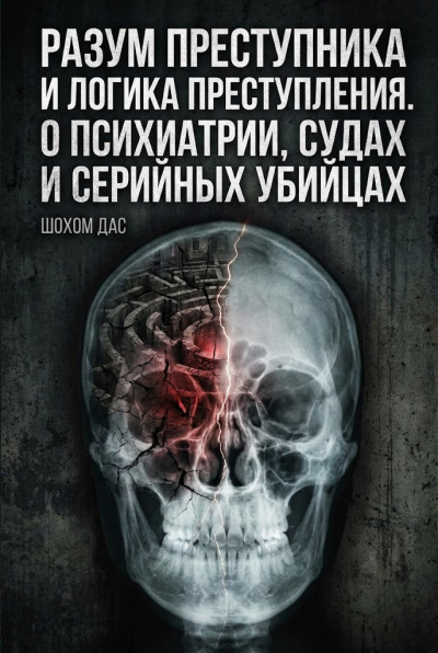 Дас Шохом – Разум преступника и логика преступления. О психиатрии, судах и серийных убийцах Слушайте книги онлайн бесплатно на knigavushi.com