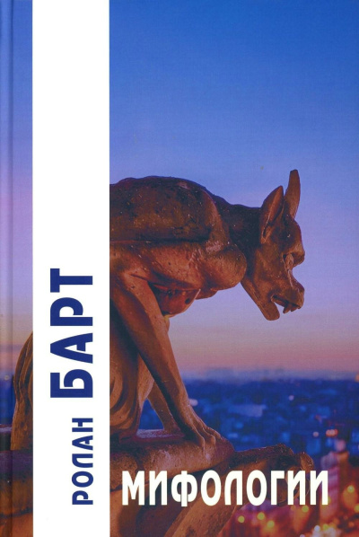 Барт Ролан - Мифологии Слушайте книги онлайн бесплатно на knigavushi.com