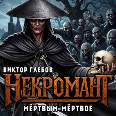 Глебов Виктор – Мёртвым Мёртвое Слушайте книги онлайн бесплатно на knigavushi.com