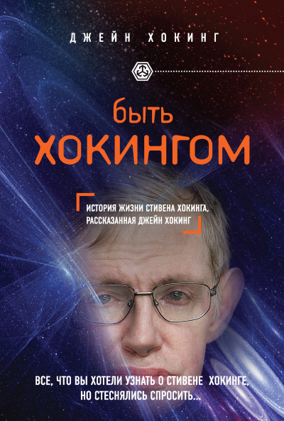 Хокинг Джейн - Быть Хокингом. История жизни Стивена Хокинга, рассказанная его женой Слушайте книги онлайн бесплатно на knigavushi.com