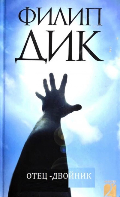 Дик Филип – Отец-двойник Слушайте книги онлайн бесплатно на knigavushi.com