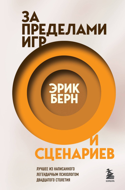Берн Эрик – За пределами игр и сценариев Слушайте книги онлайн бесплатно на knigavushi.com