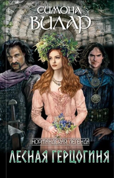 Вилар Симона – Лесная герцогиня Слушайте книги онлайн бесплатно на knigavushi.com