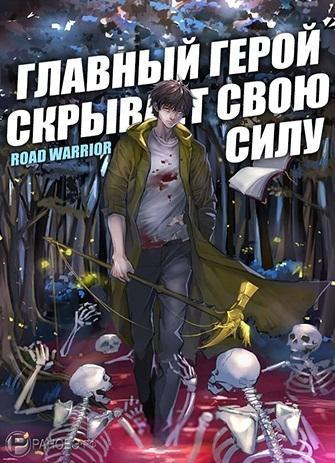 Road Warrior - Главный герой скрывает свою силу 🎧 Слушайте книги онлайн бесплатно на knigavushi.com