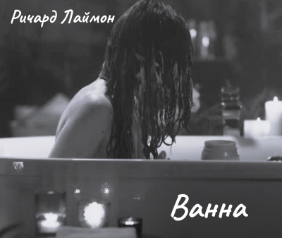 Лаймон Ричард - Ванна Слушайте книги онлайн бесплатно на knigavushi.com