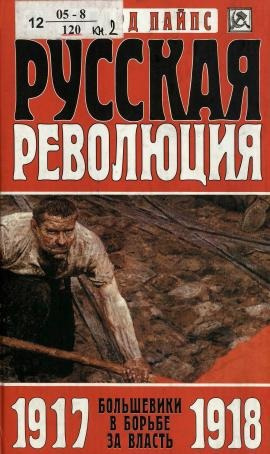 Пайпс Ричард – Русская революция. Большевики в борьбе за власть, 1917-1918 Слушайте книги онлайн бесплатно на knigavushi.com