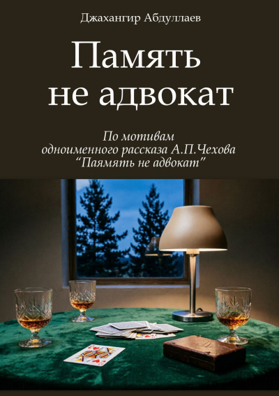 Абдуллаев Джахангир - Память не адвокат Слушайте книги онлайн бесплатно на knigavushi.com