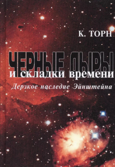 Торн Кип – Чёрные дыры и складки времени Слушайте книги онлайн бесплатно на knigavushi.com