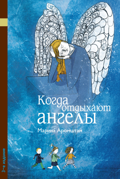 Аромштам Марина - Когда отдыхают ангелы Слушайте книги онлайн бесплатно на knigavushi.com