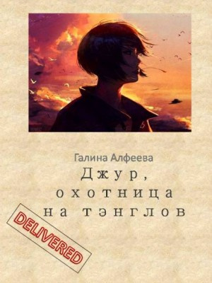 Алфеева Галина - Джур, охотница на тэнглов 🎧 Слушайте книги онлайн бесплатно на knigavushi.com