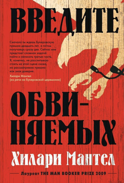 Мантел Хилари – Введите обвиняемых Слушайте книги онлайн бесплатно на knigavushi.com