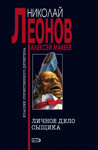 Леонов Николай, Макеев Алексей – Личное дело сыщика Слушайте книги онлайн бесплатно на knigavushi.com