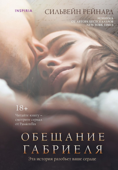 Рейнард Сильвейн – Обещание Габриеля Слушайте книги онлайн бесплатно на knigavushi.com