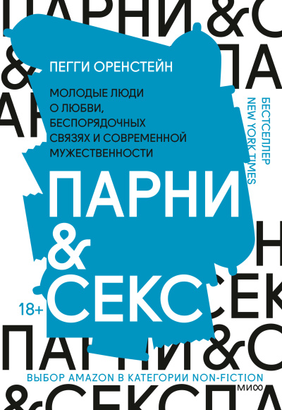 Оренстейн Пегги – Парни & секс Молодые люди о любви, беспорядочных связях и современной мужественности Слушайте книги онлайн бесплатно на knigavushi.com