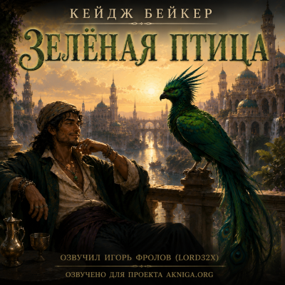 Бейкер Кейдж - Зелёная птица Слушайте книги онлайн бесплатно на knigavushi.com
