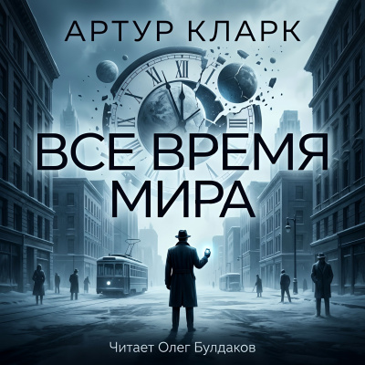 Кларк Артур – Всё время мира Слушайте книги онлайн бесплатно на knigavushi.com