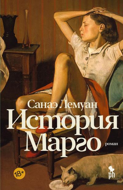 Лемуан Санаэ - История Марго Слушайте книги онлайн бесплатно на knigavushi.com