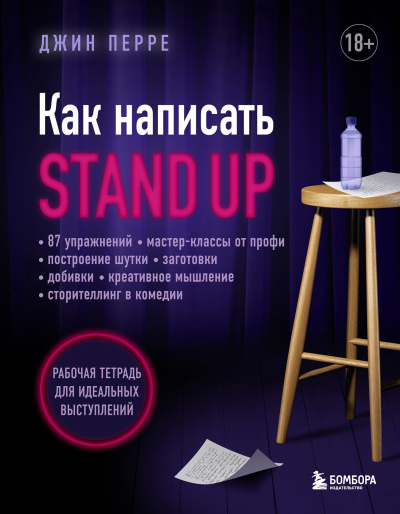 Перре Джин - Как написать Stand Up. Рабочая тетрадь для идеальных выступлений Слушайте книги онлайн бесплатно на knigavushi.com