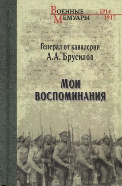 Брусилов Алексей – Мои воспоминания. Из царской армии в Красную Слушайте книги онлайн бесплатно на knigavushi.com