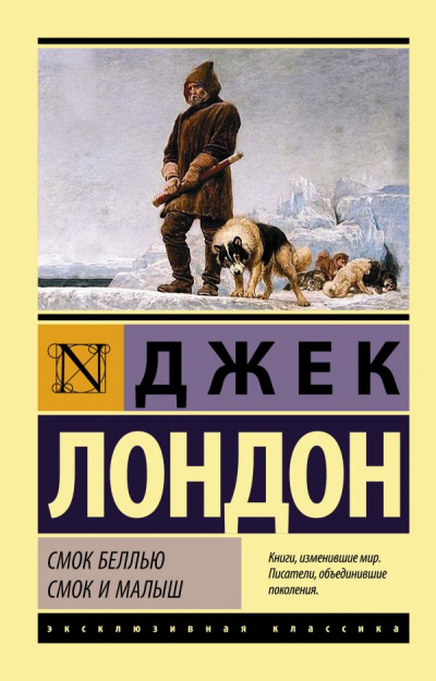 Лондон Джек - Смок Беллью 🎧 Слушайте книги онлайн бесплатно на knigavushi.com