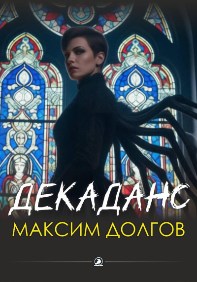 Долгов Максим – Декаданс Слушайте книги онлайн бесплатно на knigavushi.com