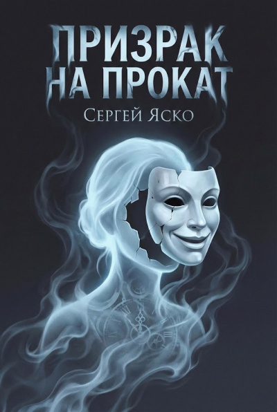 Яско Сергей – Призрак на прокат Слушайте книги онлайн бесплатно на knigavushi.com