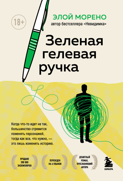 Морено Элой – Зелёная гелевая ручка Слушайте книги онлайн бесплатно на knigavushi.com