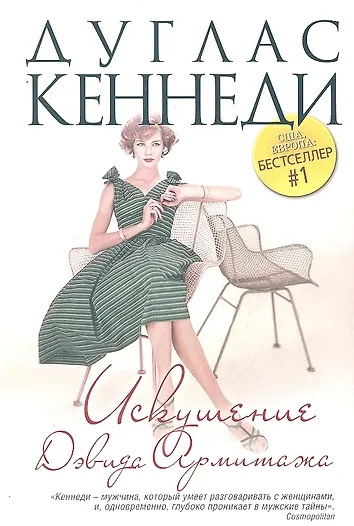 Кеннеди Дуглас – Искушение Дэвида Армитажа Слушайте книги онлайн бесплатно на knigavushi.com