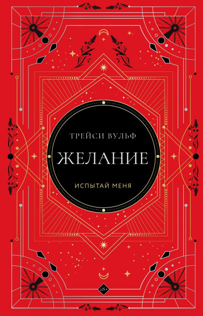 Вульф Трейси - Желание Слушайте книги онлайн бесплатно на knigavushi.com
